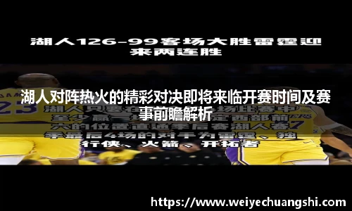 湖人对阵热火的精彩对决即将来临开赛时间及赛事前瞻解析